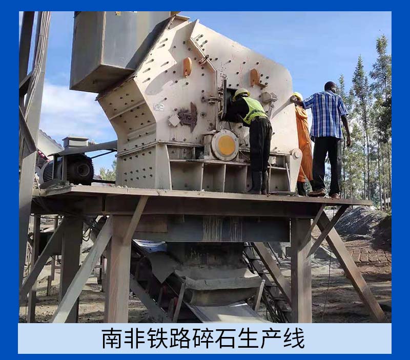 中意礦機(jī)反擊式破碎機(jī)助力鐵路碎石生產(chǎn)線