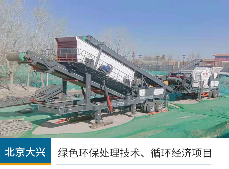北京建筑固廢處理項(xiàng)目