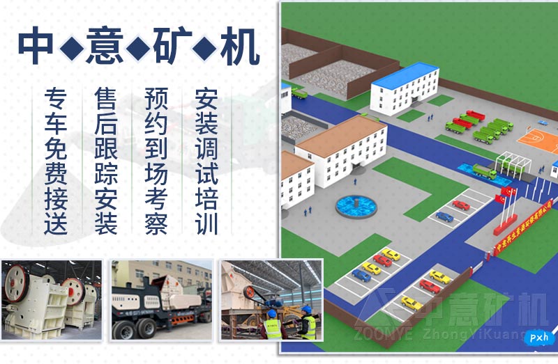 中意礦機(jī)完善售后服務(wù)